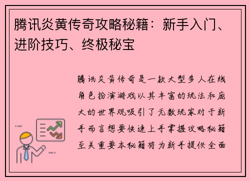 腾讯炎黄传奇攻略秘籍：新手入门、进阶技巧、终极秘宝