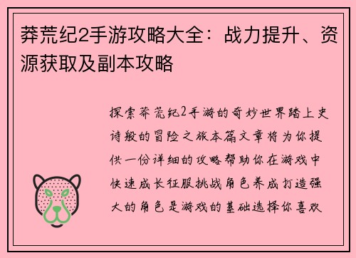 莽荒纪2手游攻略大全：战力提升、资源获取及副本攻略