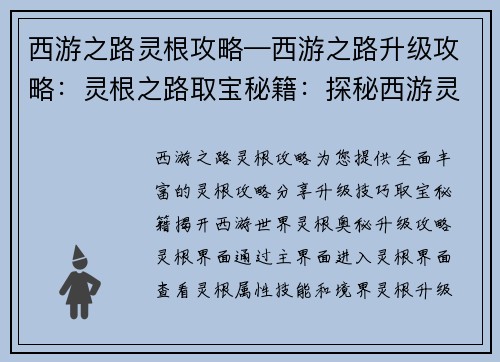 西游之路灵根攻略—西游之路升级攻略：灵根之路取宝秘籍：探秘西游灵根奥秘