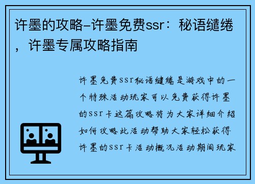 许墨的攻略-许墨免费ssr：秘语缱绻，许墨专属攻略指南