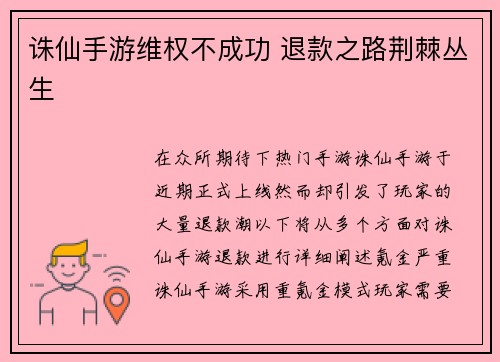 诛仙手游维权不成功 退款之路荆棘丛生