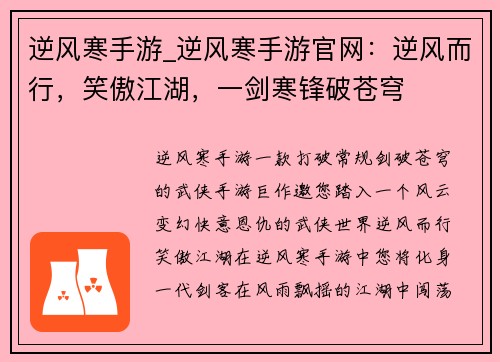 逆风寒手游_逆风寒手游官网：逆风而行，笑傲江湖，一剑寒锋破苍穹