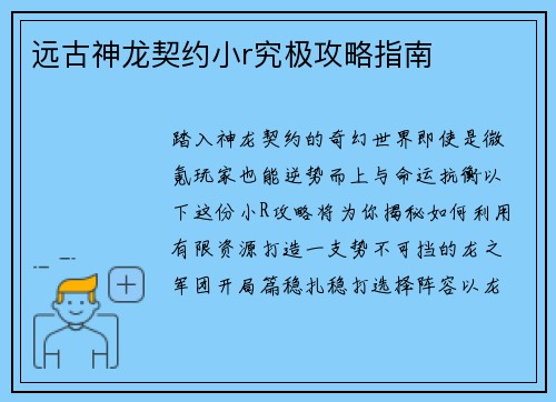 远古神龙契约小r究极攻略指南