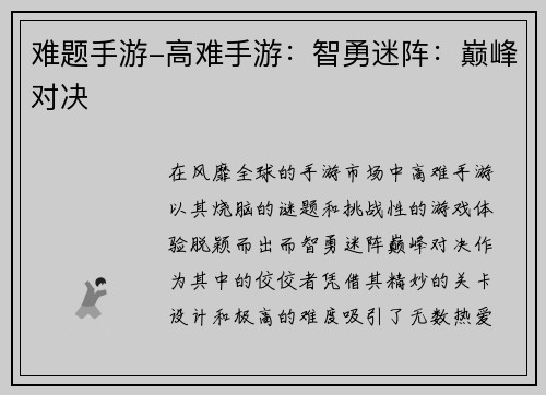 难题手游-高难手游：智勇迷阵：巅峰对决