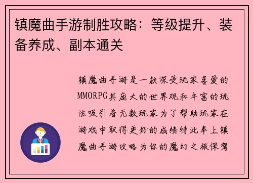 镇魔曲手游制胜攻略：等级提升、装备养成、副本通关