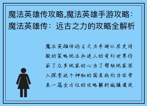 魔法英雄传攻略,魔法英雄手游攻略：魔法英雄传：远古之力的攻略全解析