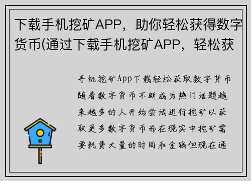 下载手机挖矿APP，助你轻松获得数字货币(通过下载手机挖矿APP，轻松获取数字货币！)