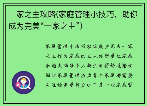 一家之主攻略(家庭管理小技巧，助你成为完美“一家之主”)