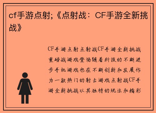 cf手游点射;《点射战：CF手游全新挑战》