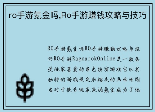 ro手游氪金吗,Ro手游赚钱攻略与技巧