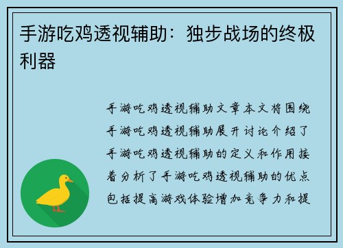 手游吃鸡透视辅助：独步战场的终极利器