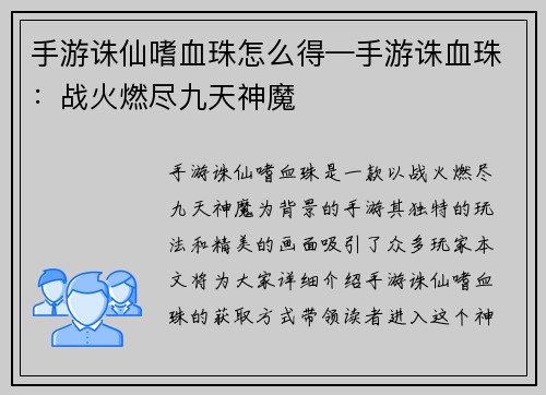 手游诛仙嗜血珠怎么得—手游诛血珠：战火燃尽九天神魔