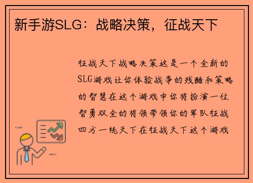 新手游SLG：战略决策，征战天下