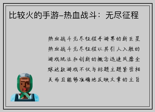 比较火的手游-热血战斗：无尽征程