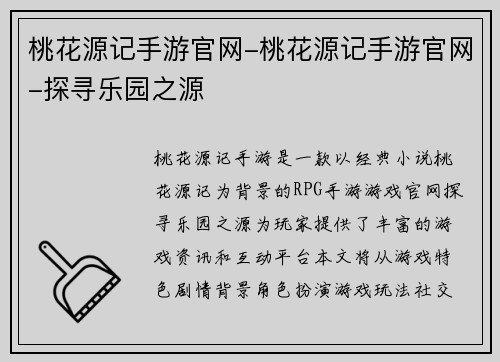 桃花源记手游官网-桃花源记手游官网-探寻乐园之源