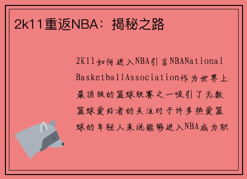 2k11重返NBA：揭秘之路