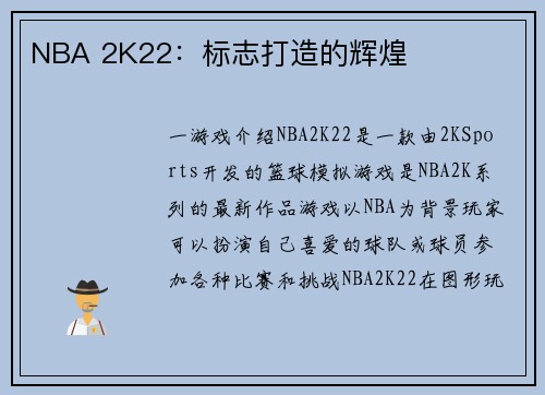 NBA 2K22：标志打造的辉煌