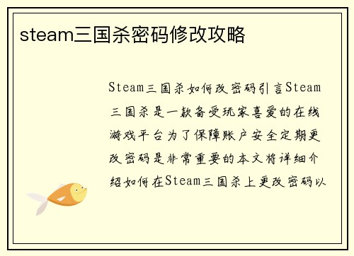 steam三国杀密码修改攻略