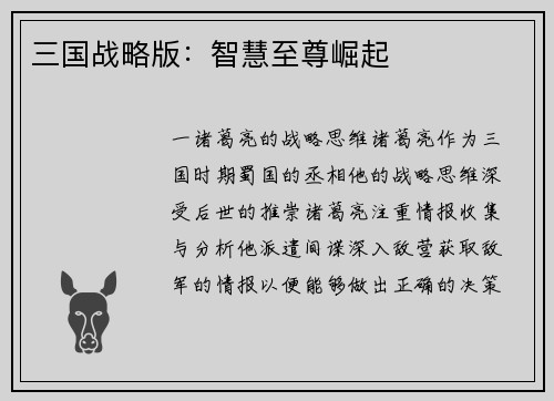 三国战略版：智慧至尊崛起