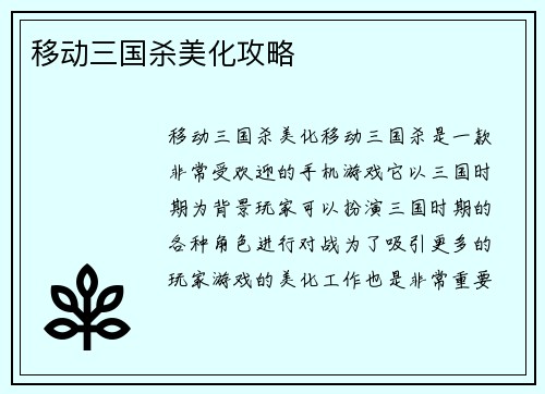 移动三国杀美化攻略