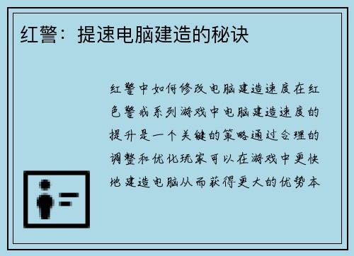 红警：提速电脑建造的秘诀