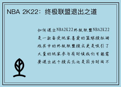 NBA 2K22：终极联盟退出之道