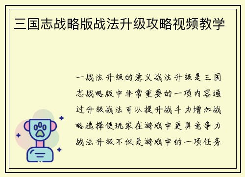 三国志战略版战法升级攻略视频教学