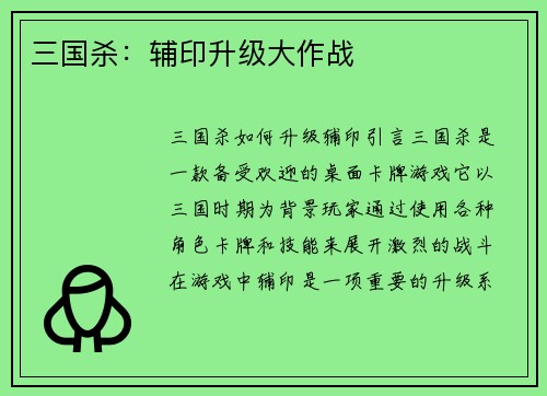 三国杀：辅印升级大作战